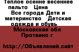  Теплое осенне-весеннее пальто › Цена ­ 1 200 - Все города Дети и материнство » Детская одежда и обувь   . Московская обл.,Протвино г.